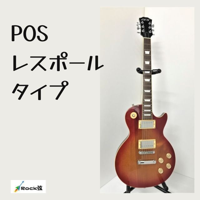 POS（ポス） レスポールタイプ