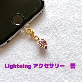 Lightning アクセサリー　蕾(スマホストラップ/チャーム)