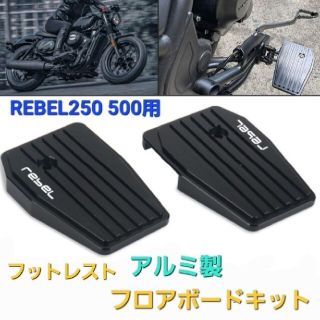 ホンダ(ホンダ)のREBEL 250 500 フロアボード フットレストキット アルミ ブラック(その他)