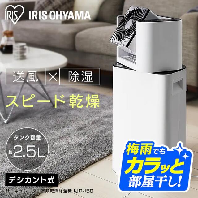 アイリスオーヤマ(アイリスオーヤマ)のIRIS IJD-I50  アイリスオーヤマ  サーキュレーター衣類乾燥除湿 スマホ/家電/カメラの生活家電(衣類乾燥機)の商品写真