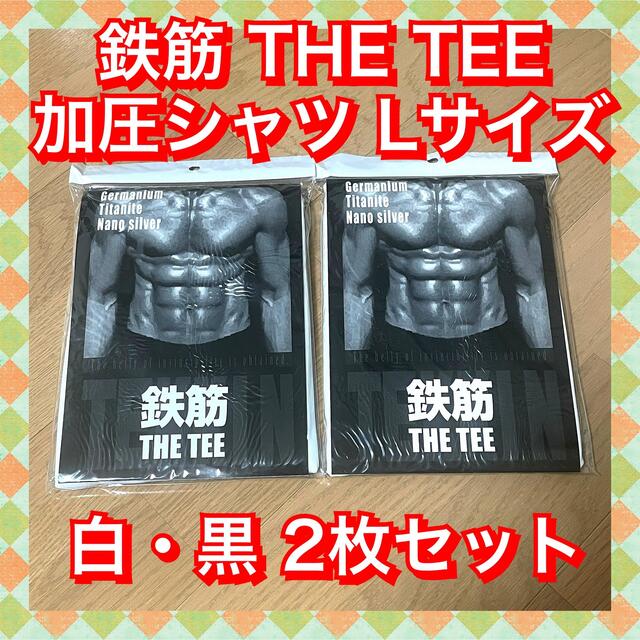 鉄筋 Ｔシャツ 加圧シャツ　白 × 黒  Lサイズ 2枚セット スポーツ/アウトドアのトレーニング/エクササイズ(トレーニング用品)の商品写真