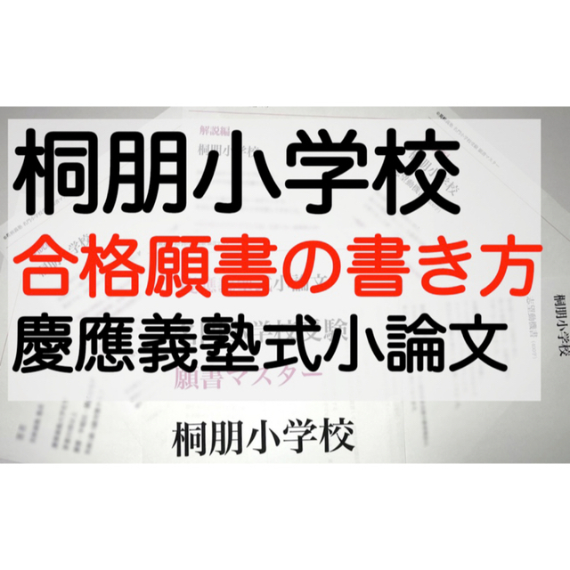 慶応幼稚舎　語学/参考書　願書　稲花　早稲田実業　お茶　横浜初等部　筑波附　桐朋小学校　過去問