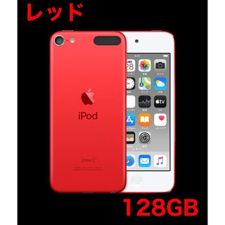 iPod touch - iPod touch 第7世代 RED 128GB 新品 レッド Appleの通販