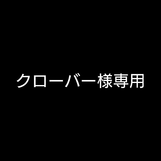 クローバー様専用の通販 by そらまめ's shop｜ラクマ