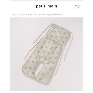 プティマイン(petit main)のプティマイン　ベビーカー用ひんやりマット(ベビーカー用アクセサリー)