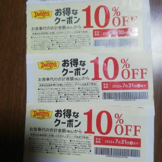 デニーズクーポン(レストラン/食事券)