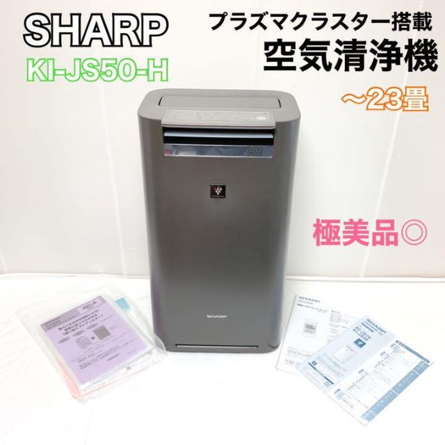 定期販売】SHARP - シャープ 加湿空気清浄機 KI-JS50 高濃度プラズマ ...