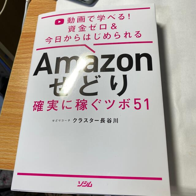 ひろき様専用　Ａｍａｚｏｎせどり確実に稼ぐツボ５１ 資金ゼロ＆今日からはじめられ エンタメ/ホビーの本(コンピュータ/IT)の商品写真