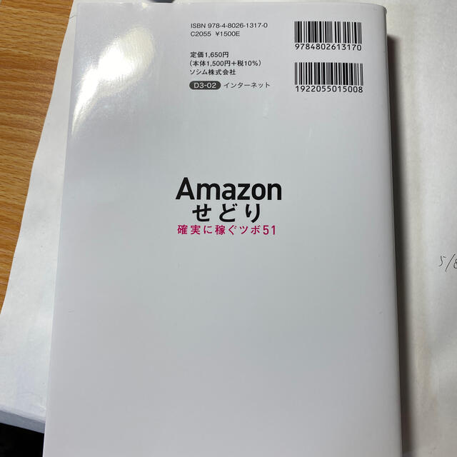 ひろき様専用　Ａｍａｚｏｎせどり確実に稼ぐツボ５１ 資金ゼロ＆今日からはじめられ エンタメ/ホビーの本(コンピュータ/IT)の商品写真