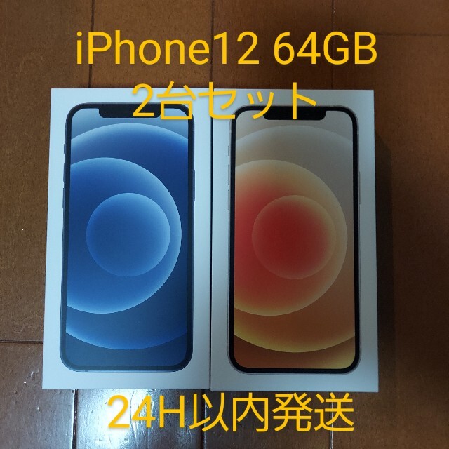 iPhone12 ブラック64GB 本体　2台セット SIMロック解除済み