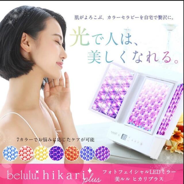 【8/11限定】美ルル belulu ヒカリプラス LED光フォトフェイシャル