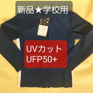 新品⭐男子女子兼用ラッシュガードUVカットUFP50＋/日本製 サイズ130(水着)