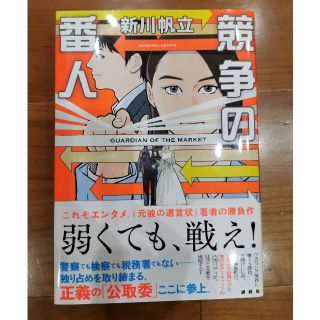 コウダンシャ(講談社)の競争の番人(文学/小説)