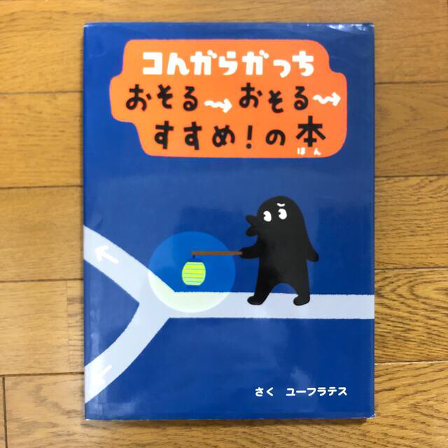 【専用】コんガらガっち おそるおそるすすめ!の本　その他3冊 エンタメ/ホビーの本(絵本/児童書)の商品写真