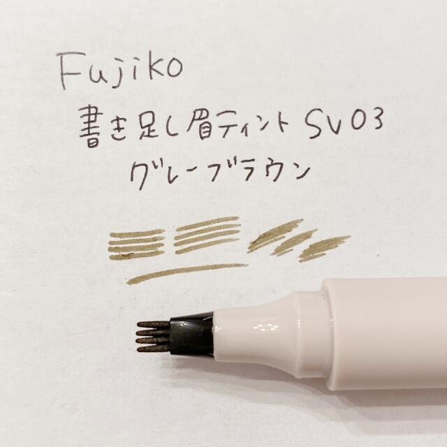 フジコ/書き足し眉ティント/Fujiko コスメ/美容のベースメイク/化粧品(アイブロウペンシル)の商品写真