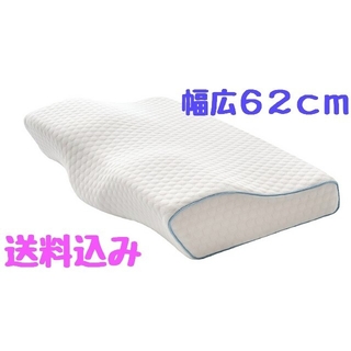 低反発枕 幅62cm大きめサイズ 新品未使用  頚椎枕 送料込み(枕)