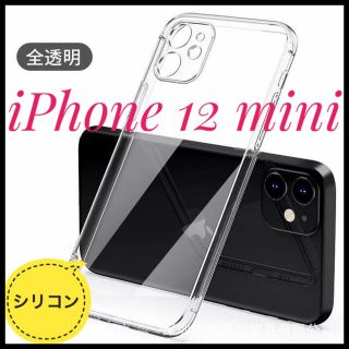 iPhoneケース　iPhone12mini　シリコンクリアケース　Apple(iPhoneケース)