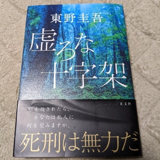 光文社(コウブンシャ)の虚ろな十字架　東野圭吾 エンタメ/ホビーの本(その他)の商品写真