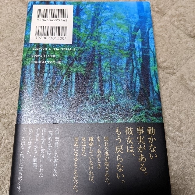 光文社(コウブンシャ)の虚ろな十字架　東野圭吾 エンタメ/ホビーの本(その他)の商品写真