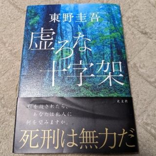 コウブンシャ(光文社)の虚ろな十字架　東野圭吾(その他)