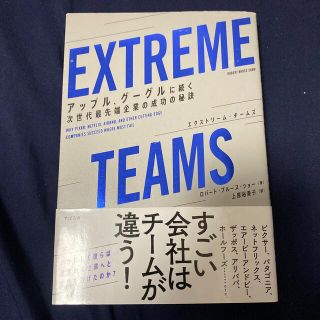 ＥＸＴＲＥＭＥ　ＴＥＡＭＳ アップル、グーグルに続く次世代最先端企業の成功の秘(ビジネス/経済)