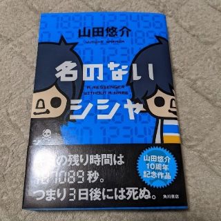 カドカワショテン(角川書店)の名のないシシャ　山田悠介(その他)