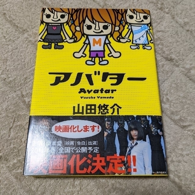 角川書店(カドカワショテン)のアバタ－　山田悠介 エンタメ/ホビーの本(その他)の商品写真