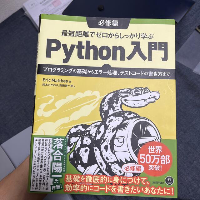 最短距離でゼロからしっかり学ぶＰｙｔｈｏｎ入門　必修編 プログラミングの基礎から エンタメ/ホビーの本(コンピュータ/IT)の商品写真