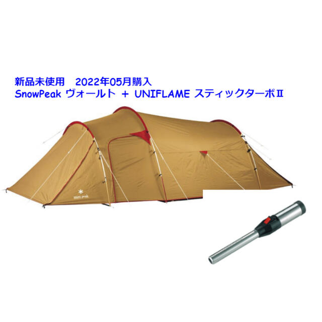 Snow Peak(スノーピーク)の【セット売】即完売 ユニフレーム スティックターボ スノーピーク ヴォールト スポーツ/アウトドアのアウトドア(テント/タープ)の商品写真