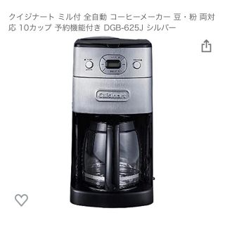 値下げ中！クイジナート ミル付 全自動 コーヒーメーカー 豆・粉 両対応 (コーヒーメーカー)