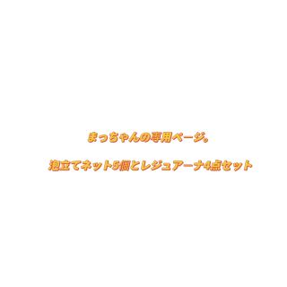 ナリスケショウヒン(ナリス化粧品)の新品ナリス化粧品　簡単　泡立てネット＊⑤(洗顔ネット/泡立て小物)