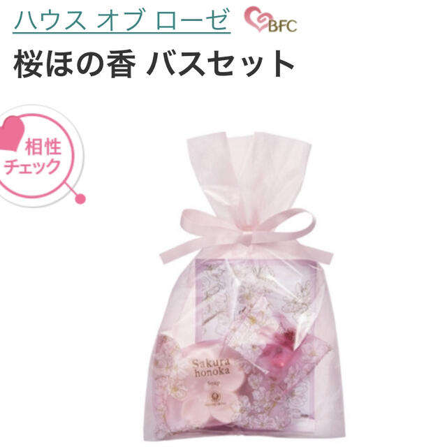 HOUSE OF ROSE(ハウスオブローゼ)の新品＆未使用☆ ハウス オブ ローゼ 桜ほの香 ギフトセット コスメ/美容のボディケア(入浴剤/バスソルト)の商品写真