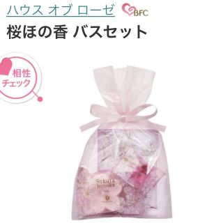 ハウスオブローゼ(HOUSE OF ROSE)の新品＆未使用☆ ハウス オブ ローゼ 桜ほの香 ギフトセット(入浴剤/バスソルト)