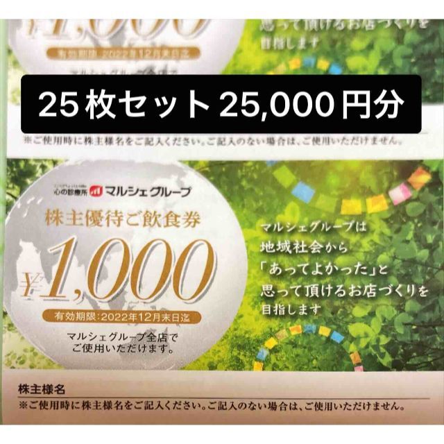 の販売 マルシェ25000円 期限12/31 株主優待券 レストラン/食事券 ...