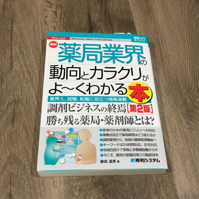 最新薬局業界の動向とカラクリがよ～くわかる本 業界人、就職、転職に役立つ情報満載 エンタメ/ホビーの本(ビジネス/経済)の商品写真