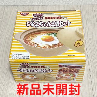 ニッシンショクヒン(日清食品)の新品未開封 チキンラーメン ひよこちゃん土鍋セット 日清 オリジナル(鍋/フライパン)