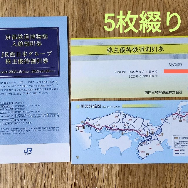 西日本旅客鉄道（JR西日本）株主優待鉄道割引券5枚 グループ優待１冊 ...