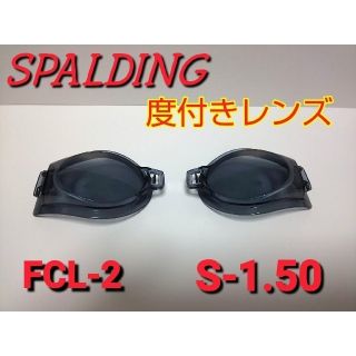 スポルディング(SPALDING)のSPALDING スポルディング スイミングゴーグル FO-1用 度付きレンズ(マリン/スイミング)