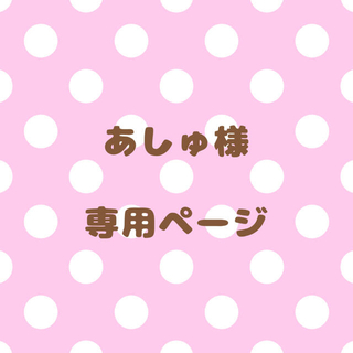 ｟あしゅ様｠専用ページ(オーダーメイド)