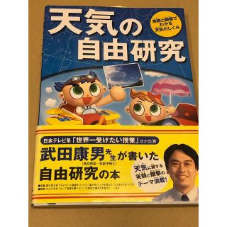 天気の自由研究 実験と観察でわかる天気のしくみ(絵本/児童書)