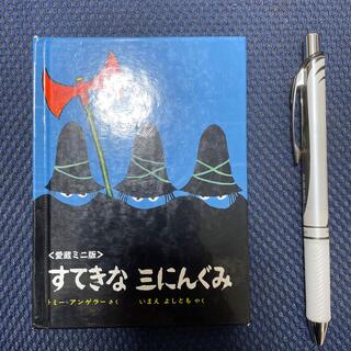 ミニブック　すてきな三にんぐみ 愛蔵ミニ版(絵本/児童書)