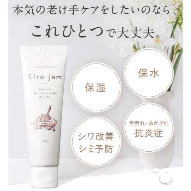 ハンド美容液 薬用Siro jam シロジャム 2本 新品未開封 - ハンドクリーム