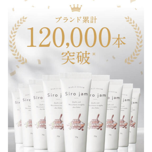 ハンド美容液 薬用Siro jam シロジャム 2本 新品未開封 - ハンドクリーム
