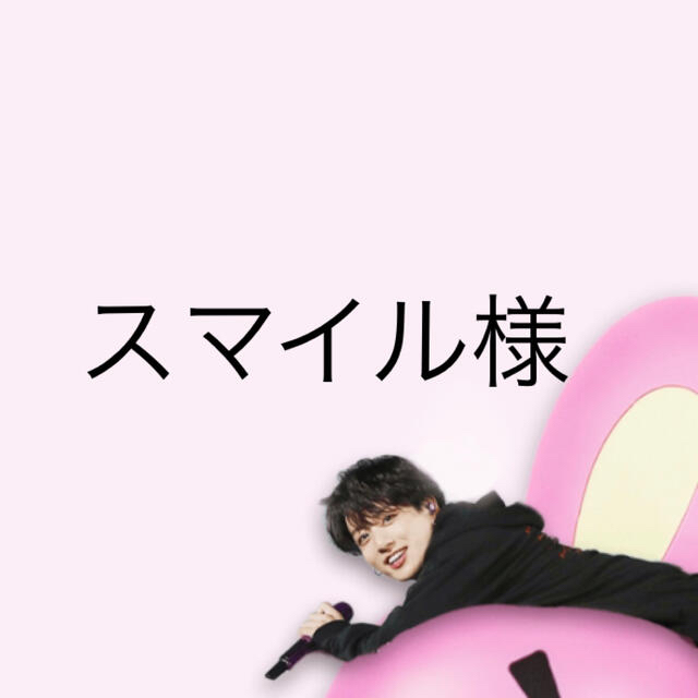 スマイル様