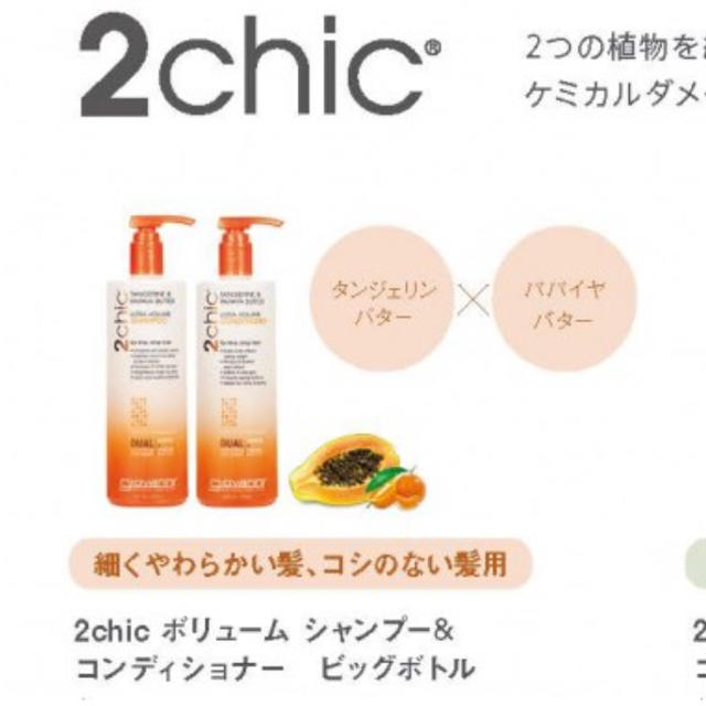 Cosme Kitchen(コスメキッチン)のジョヴァンニ2chicビックボトル コスメ/美容のヘアケア/スタイリング(トリートメント)の商品写真