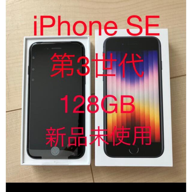 アップル iPhoneSE 第3世代 128GB ミッドナイト　黒スマートフォン本体