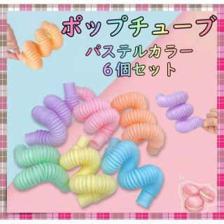 ポップチューブ パステルカラー 6本セット 知育玩具 POP TUBE ASMR(知育玩具)