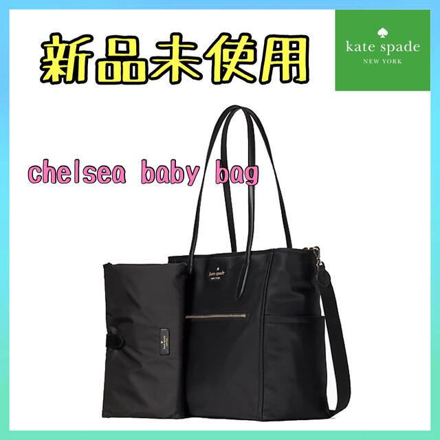 kate spade new york - 【新品未使用】01 ケイトスペード マザーバッグ ...