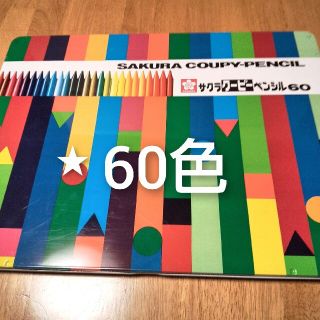 サクラクレパス(サクラクレパス)のサクラクーピーペンシル 60色(クレヨン/パステル)