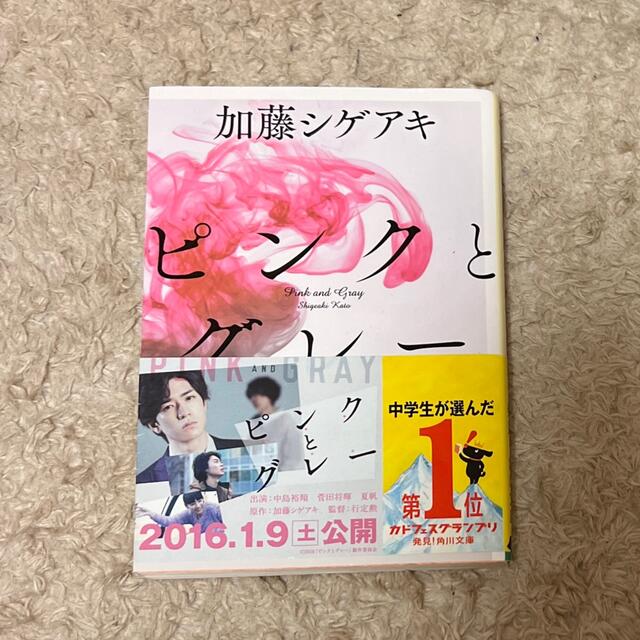 ピンクとグレ－ エンタメ/ホビーの本(文学/小説)の商品写真